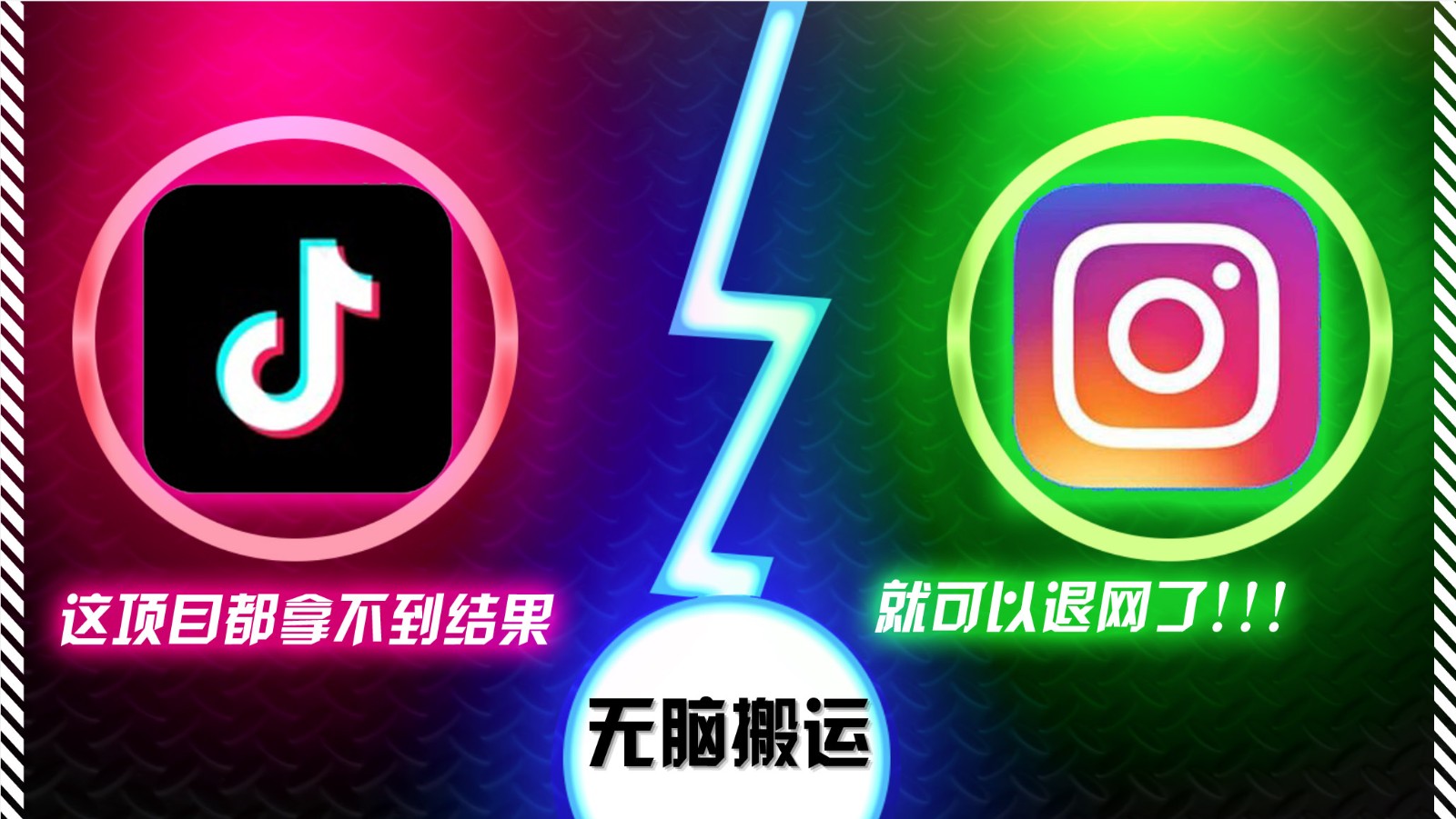 抖音无脑搬运，如果这项目都拿不到结果，你可以退网了-网赚联盟