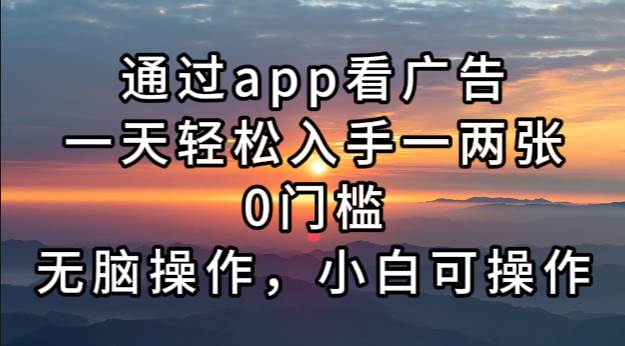 （13207期）通过app看广告，一天轻松入手一两张0门槛，无脑操作，小白可操作-网赚联盟