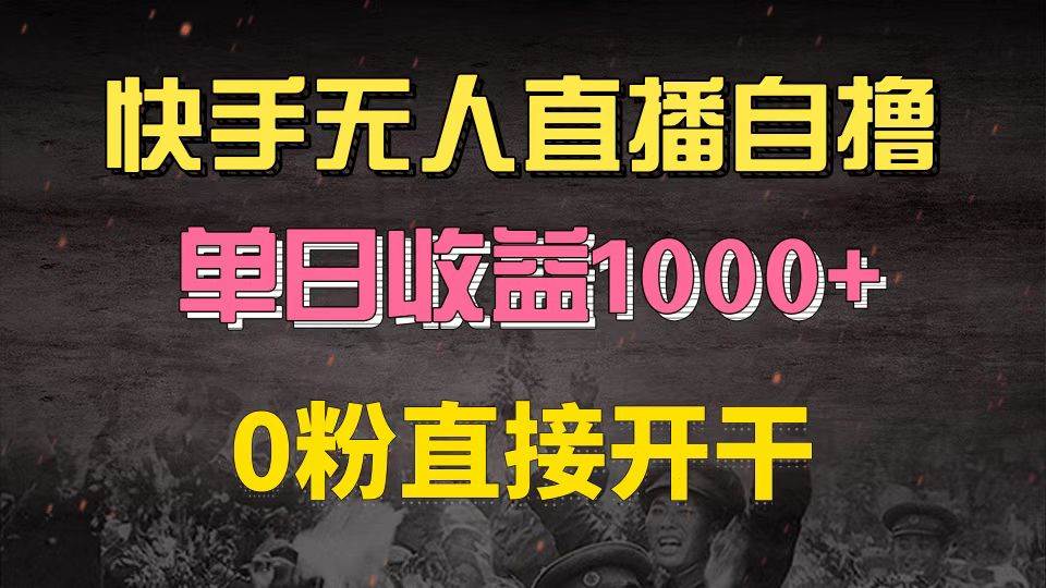 （13205期）快手磁力巨星自撸升级玩法6.0，不用养号，0粉直接开干，当天就有收益，…-网赚联盟