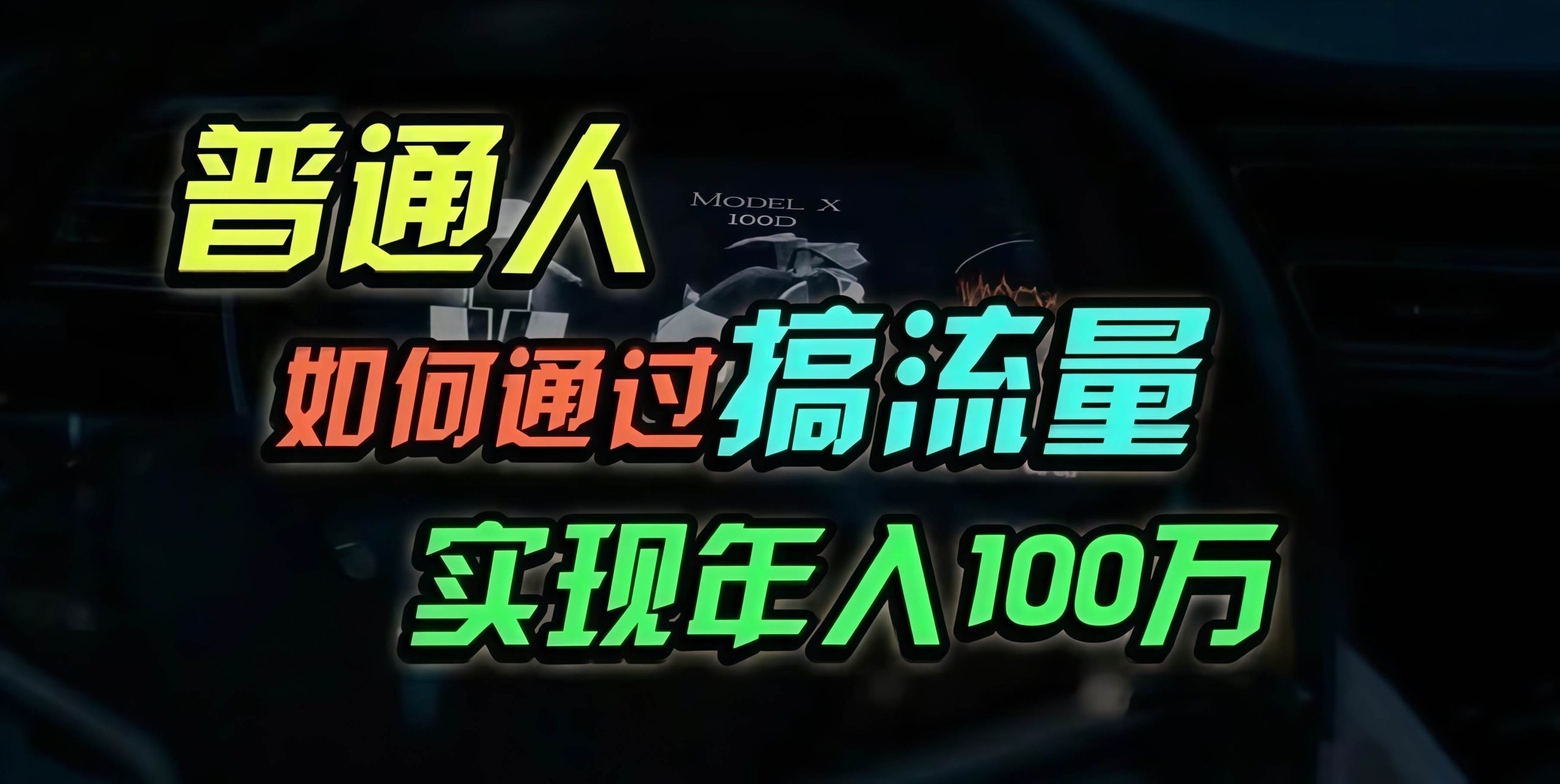 （13209期）普通人如何通过搞流量年入百万？-网赚联盟