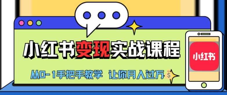 小红书推广实战训练营，小红书从0-1“变现”实战课程，教你月入过W【揭秘】-网赚联盟