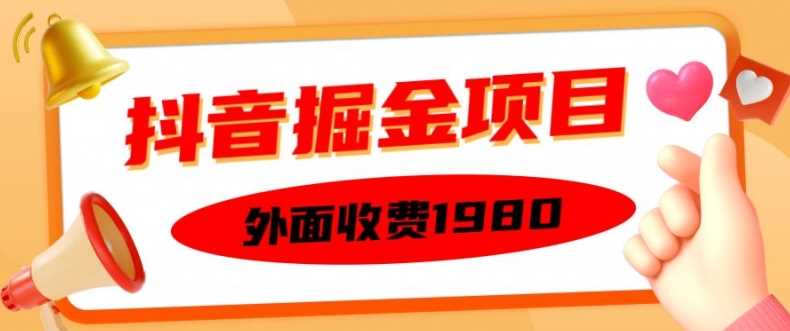外面收费1980的抖音掘金项目，单设备每天半小时变现150可矩阵操作，看完即可上手实操【揭秘】-网赚联盟