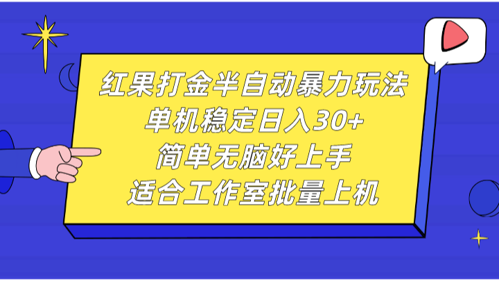 红果打金半自动暴力玩法，单机稳定日入30+，简单无脑好上手，适合工作室批量上机-网赚联盟