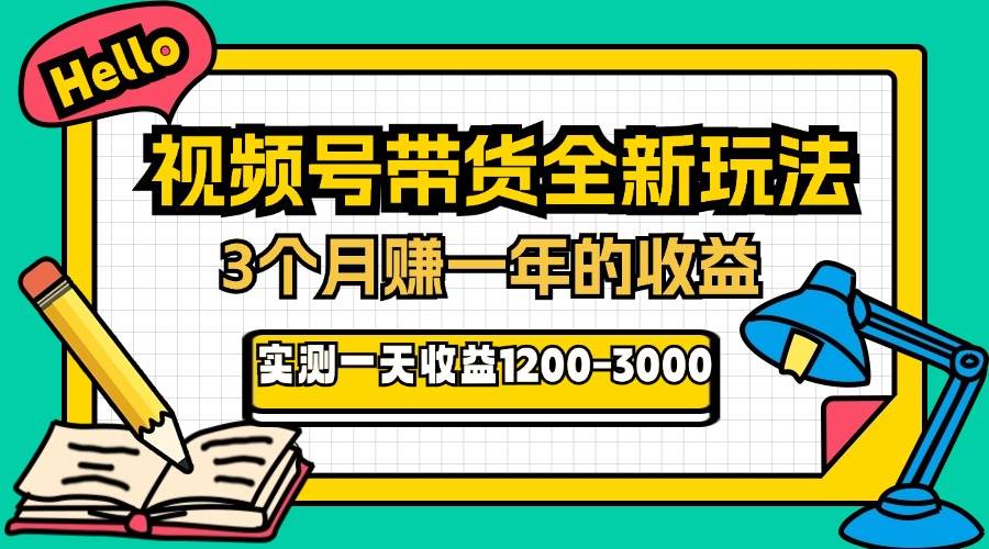 （13211期）24年下半年风口项目，视频号带货全新玩法，3个月赚一年收入，实测单日…-网赚联盟