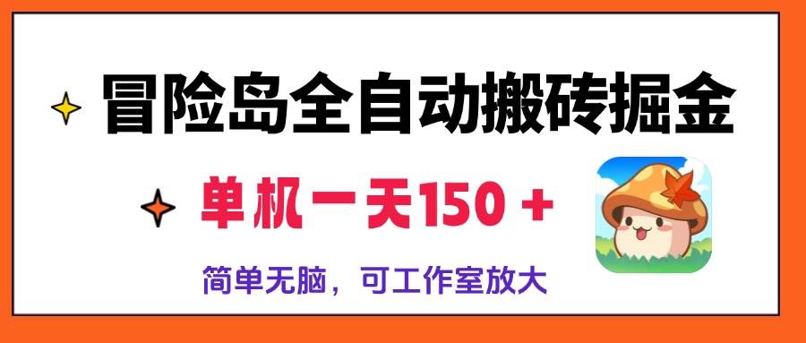 （13218期）冒险岛全自动搬砖掘金，单机一天150＋，简单无脑，矩阵放大收益爆炸-网赚联盟