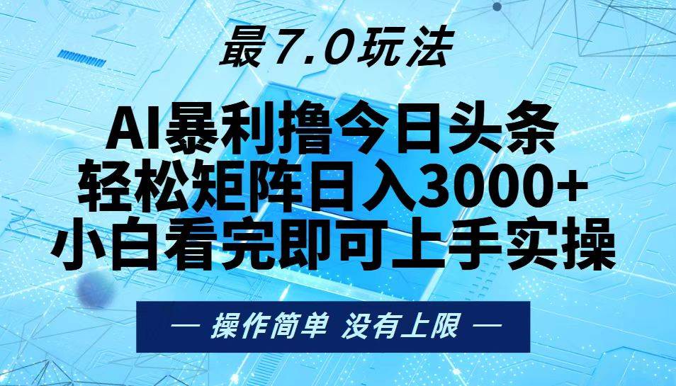 （13219期）今日头条最新7.0玩法，轻松矩阵日入3000+-网赚联盟