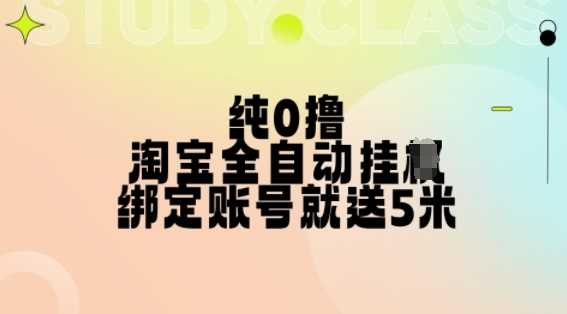 纯0撸，淘宝全自动挂JI，授权登录就得5米，多号多赚【揭秘】-网赚联盟