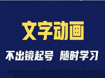 短视频剪辑术：抖音文字动画类短视频账号制作运营全流程-网赚联盟