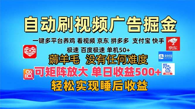 （13223期）多平台 自动看视频 广告掘金，当天变现，收益300+，可矩阵放大操作-网赚联盟