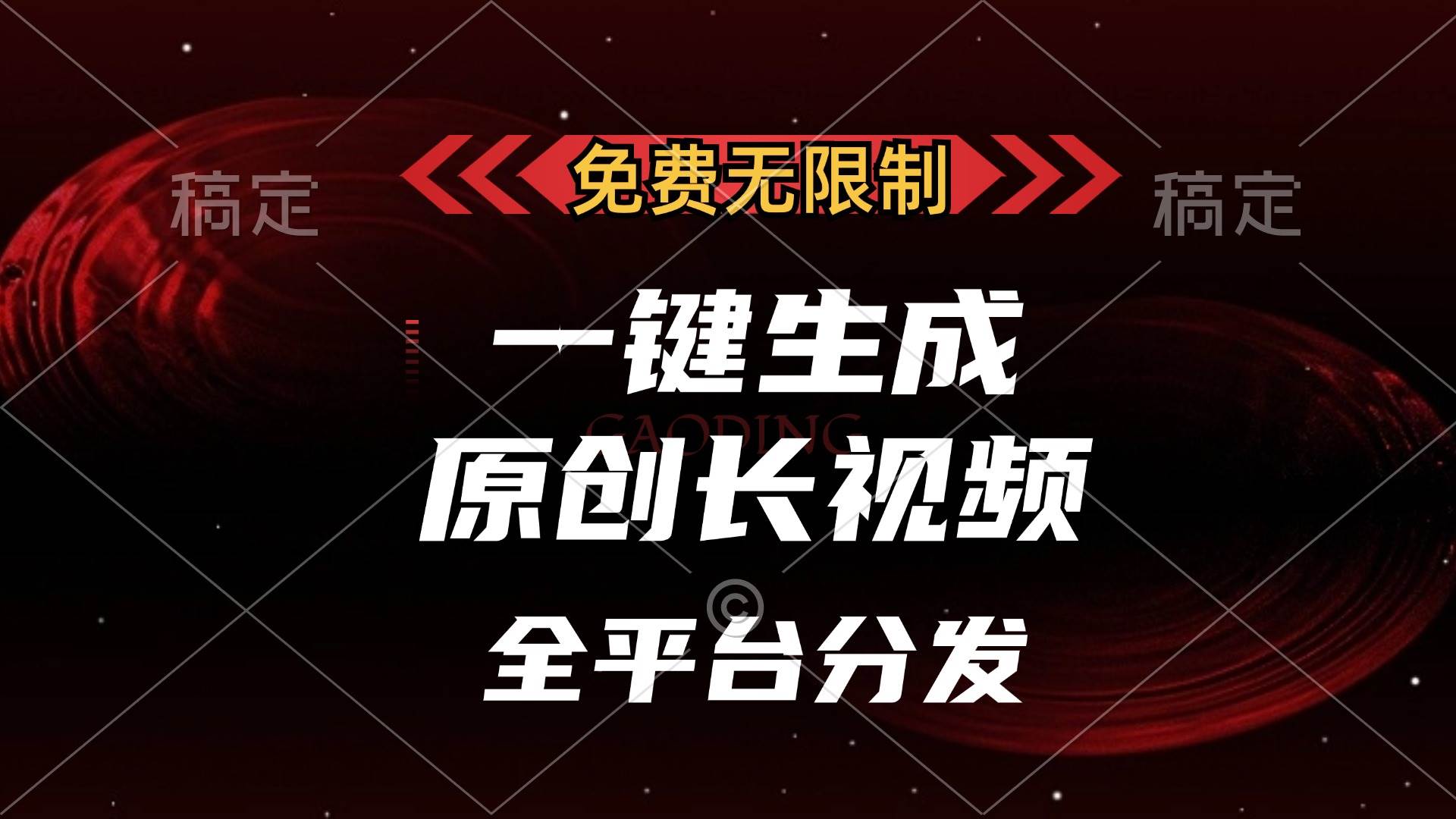 （13224期）免费无限制，一键生成原创长视频，可发全平台，单账号日入2000+，-网赚联盟