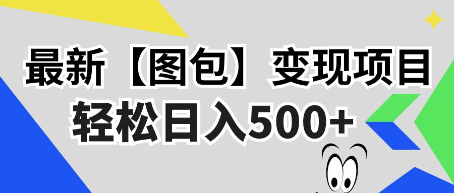 （13226期）最新【图包】变现项目，无门槛，做就有，可矩阵，轻松日入500+-网赚联盟