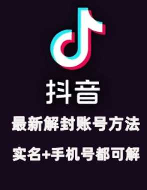 2024年11月抖音最新解封账号方法+解实名 自己真实实操已解2个号-网赚联盟