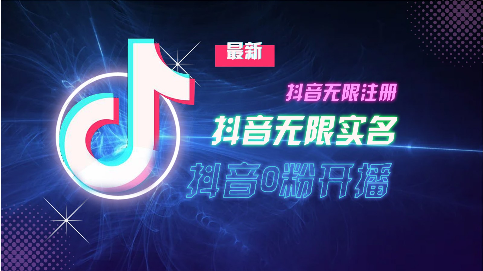 11月最新DY无限注册、无限实名、0分开播技术，猛料纯干货-网赚联盟