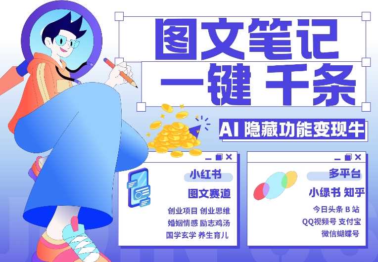 AI隐藏功能，秒生笔记，1分钟产出几千条，教你玩赚小红书小绿书图文引流，变现3w-网赚联盟