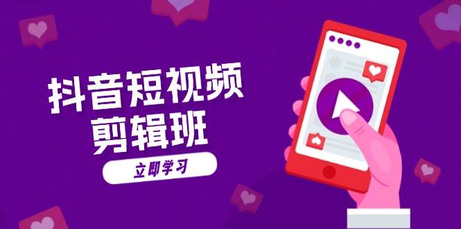 抖音短视频剪辑班：从文案到配音：抖音文字动画短视频制作秘籍-网赚联盟