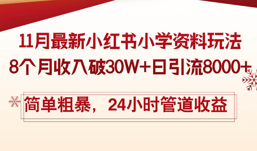 （13234期）11月份最新小红书小学资料玩法，8个月收入破30W+日引流8000+，简单粗暴…-网赚联盟