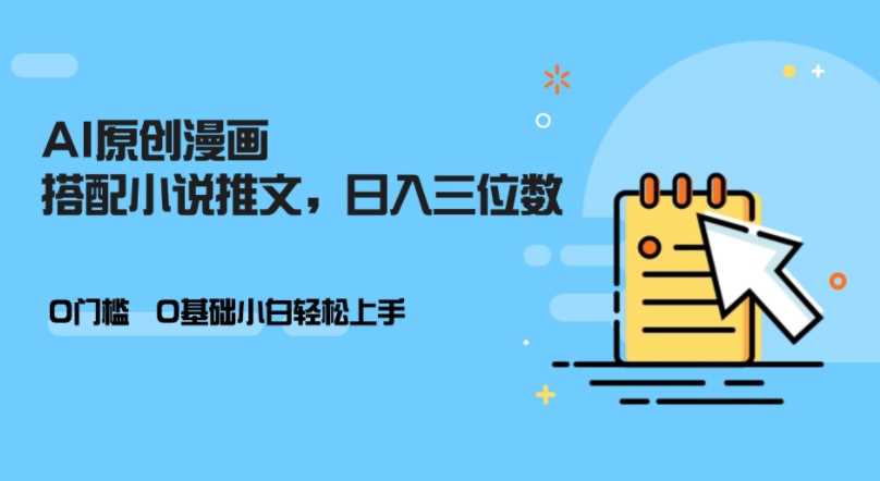 AI做小说推文，0门槛，小白轻松日入三位数-网赚联盟
