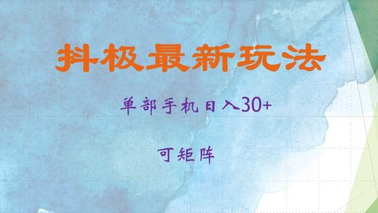 抖极单部日入30+，可矩阵操作，当日见收益【揭秘】-网赚联盟
