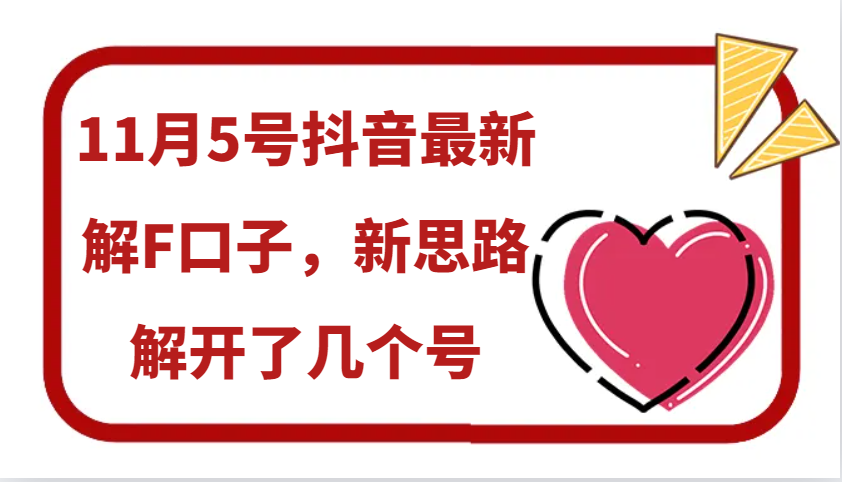 11月5号抖音最新解F口子，新思路解开了几个号-网赚联盟