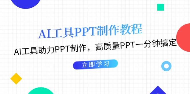（13237期）AI工具PPT制作教程：AI工具助力PPT制作，高质量PPT一分钟搞定-网赚联盟