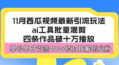 （13245期）西瓜视频最新玩法，全新蓝海赛道，简单好上手，单号单日轻松引流400+创…-网赚联盟