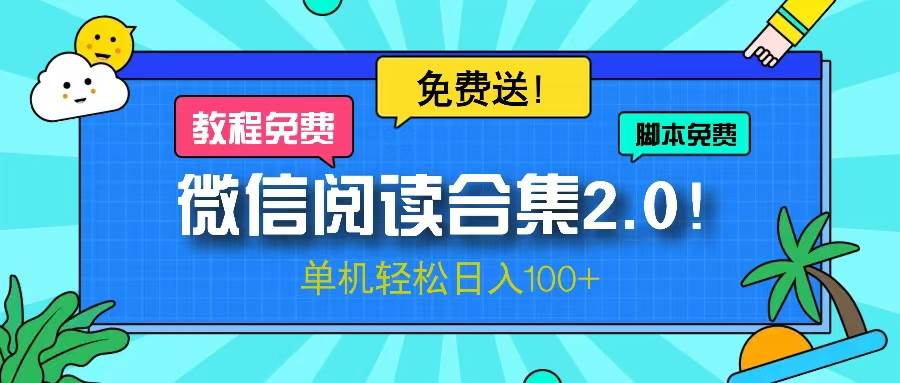 （13244期）微信阅读2.0！项目免费送，单机日入100+-网赚联盟