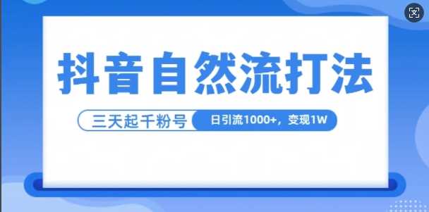 抖音自热流打法，单视频十万播放量，日引1000+，3变现1w-网赚联盟