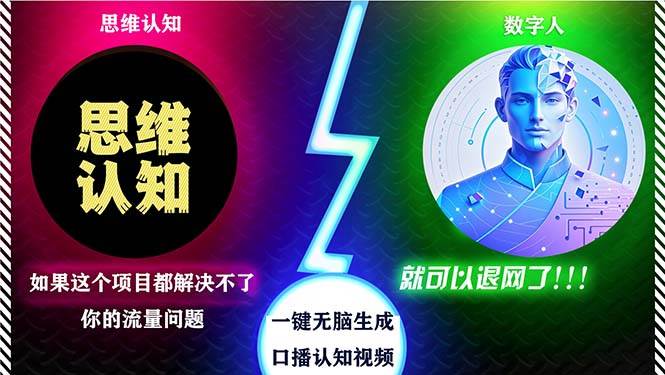 （13236期）2024下半年最新引流方法，数字人+思维认知口播号，五分钟制作，日引创…-网赚联盟