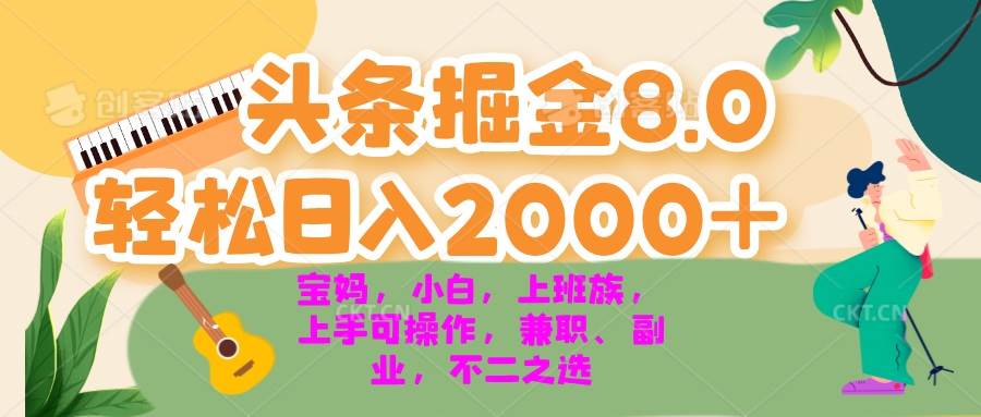 （13252期）今日头条掘金8.0最新玩法 轻松日入2000+ 小白，宝妈，上班族都可以轻松…-网赚联盟