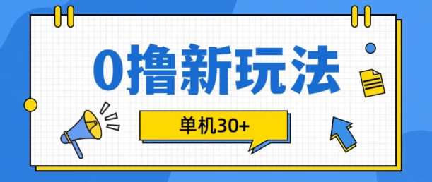 0撸项目新玩法，可批量操作，单机30+，有手机就行【揭秘】-网赚联盟