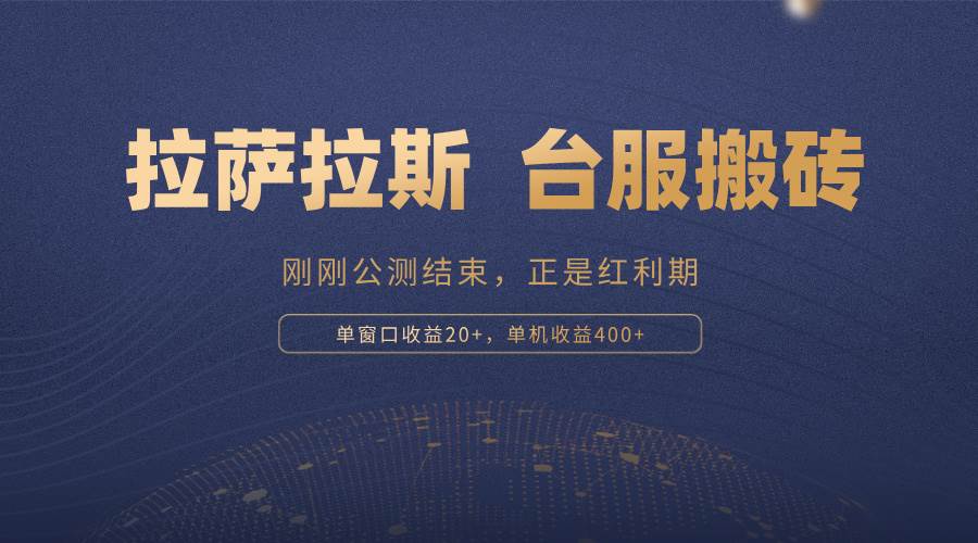 （13253期）拉萨拉斯，一款刚刚公测结束的游戏，正是搬砖红利期，单机收益400+-网赚联盟