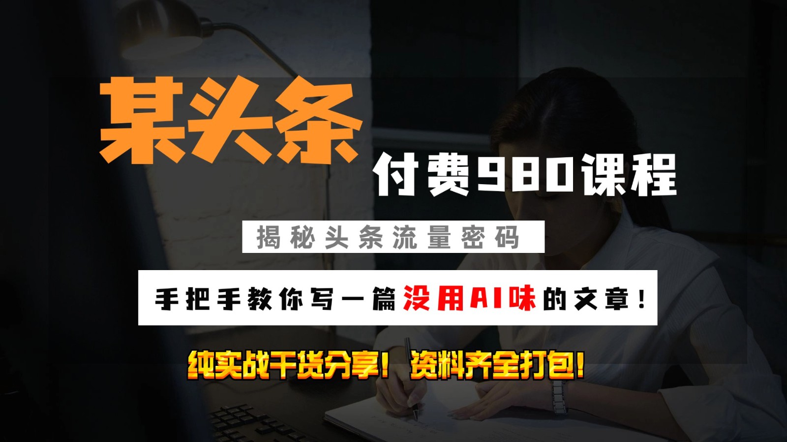 头条付费980私密课程！教你写一篇没有“AI味的文章”！做精细化运营随便日入3位数-网赚联盟