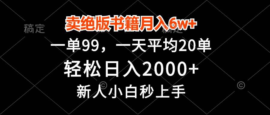 （13254期）卖绝版书籍月入6w+，一单99，轻松日入2000+，新人小白秒上手-网赚联盟