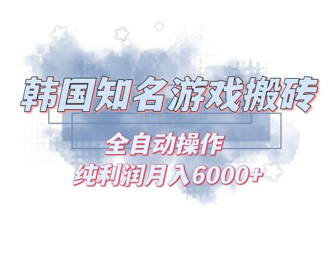 （13257期）韩服知名游戏搬砖项目 ，单机月入6000+,可做兼职副业，小白闭眼入-网赚联盟