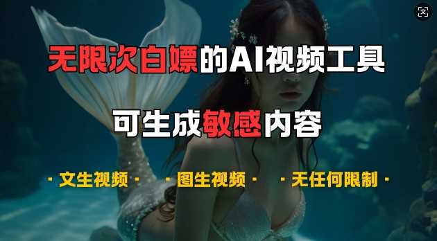 超强大的AI视频工具，可免费无限次白嫖，无任何限制，支持创作音乐，文生视频，图生视频【揭秘】-网赚联盟