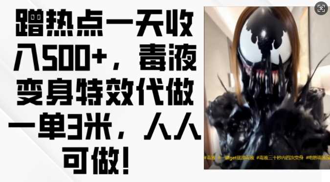 蹭热点一天收入500+，毒液变身特效代做一单3米，人人可做!-网赚联盟