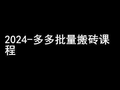 2024拼多多批量搬砖课程-闷声搞钱小圈子-网赚联盟