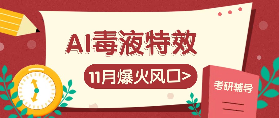 AI毒液特效，11月爆火风口，一单3-20块，一天100+不是问题-网赚联盟