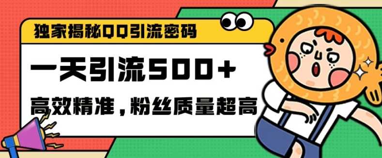 独家解密QQ里的引流密码，高效精准，实测单日加100+创业粉【揭秘】-网赚联盟
