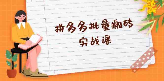 拼多多批量搬砖实战课，全自动剪辑发布，黑科技新技术与爆款选品策略-网赚联盟