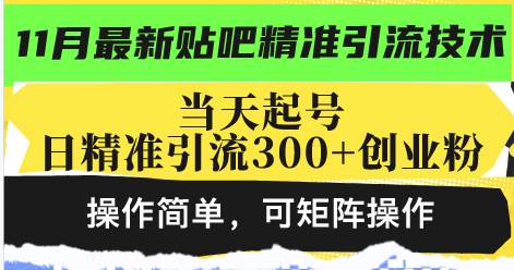 （13272期）最新贴吧精准引流技术，当天起号，日精准引流300+创业粉，操作简单，可…-网赚联盟