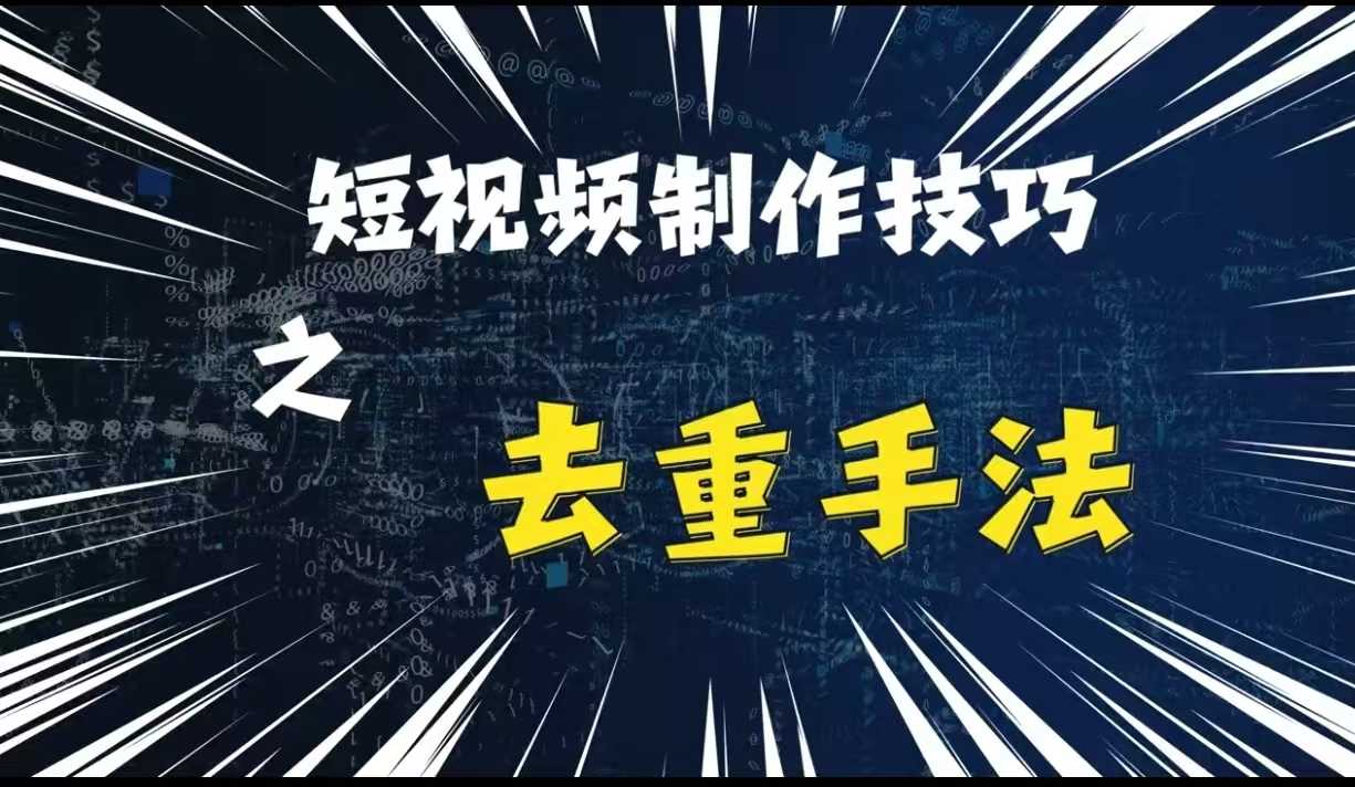 最新短视频搬运，纯手工去重，二创剪辑方法【揭秘】-网赚联盟