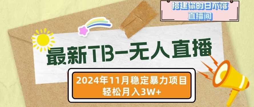 【最新TB-无人直播】11月最新，打造你的日不落直播间，轻松月入过W【揭秘】-网赚联盟
