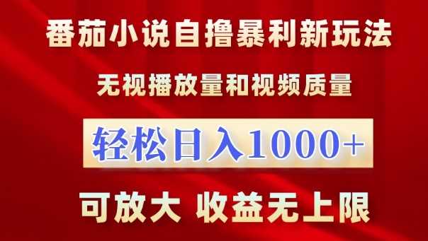 番茄小说自撸暴利新玩法，无视播放量，轻松日入1k，可放大，收益无上限【揭秘】-网赚联盟
