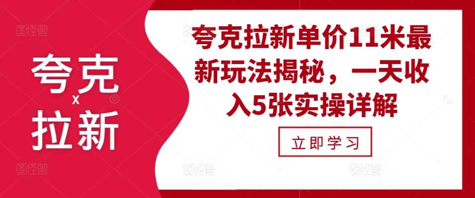 夸克拉新单价11米最新玩法揭秘，一天收入5张实操详解-网赚联盟