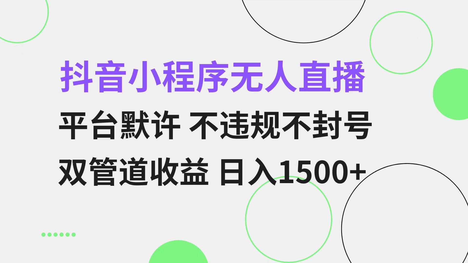 （13276期）抖音小程序无人直播 平台默许 不违规不封号 双管道收益 日入1500+ 小白…-网赚联盟