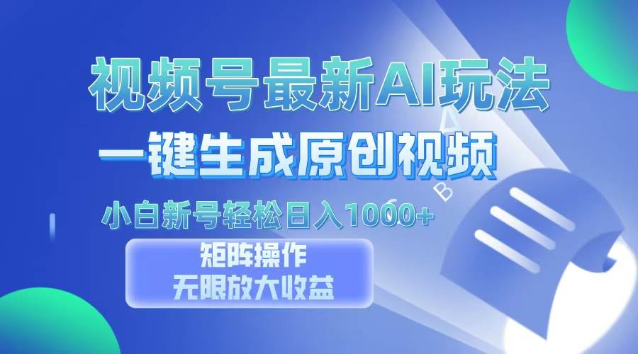（13277期）视频号最新AI万法，一键生成原创视频，小白新号也能轻松日入100+-网赚联盟