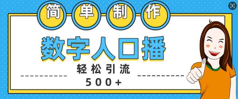 简单制作数字人口播轻松引流500+精准创业粉【揭秘】-网赚联盟