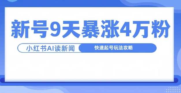 一分钟读新闻联播，9天爆涨4万粉，快速起号玩法攻略-网赚联盟