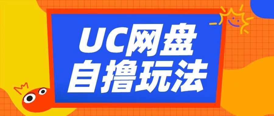 UC网盘自撸拉新玩法，利用云机无脑撸收益，2个小时到手3张【揭秘】-网赚联盟